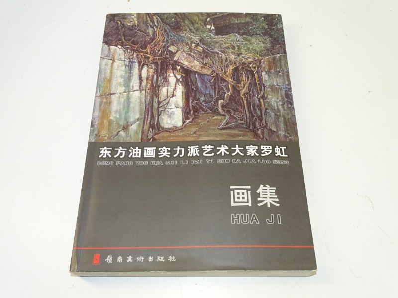 Chinees Kunstboek: Catalogus Chinese Kunstenaar: Lu Hong